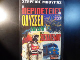 Οι περιπέτειες του Οδυσσέα στο χώρο του σοσιαλισμού