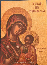 Η πύλη της ευσπλαχνίας
