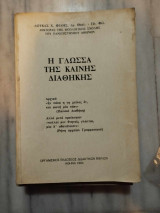 Η Γλώσσα της Καινής Διαθήκης