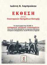 Έκθεση Ι.Ν Λαμπρούκου: επί των Οικονομικών Ζητημάτων Κατοχής
