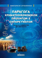 Παράγωγα Χρηματοοικονομικών Προϊόντων και Εμπορευμάτων: Financial and Commodity Derivatives