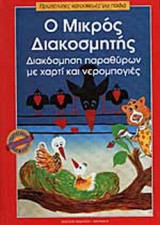 Ο ΜΙΚΡΟΣ ΔΙΑΚΟΣΜΗΤΗΣ