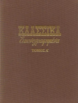 Κλασικά Εικονογραφημένα: Τόμος Α' από 10 (τεύχη)
