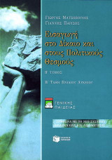 Εισαγωγή στο δίκαιο και στους πολιτικούς θεσμούς Β΄ τάξη ενιαίου λυκείου: Γενικής παιδείας: Σύμφωνα με το νέο σύστημα διδασκαλίας και αξιολόγησης