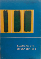 Συμβολή Στη Βιολογία Ι