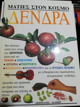 Ματιές στον κόσμο- Δένδρα