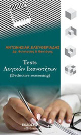 Tests λογικών ικανοτήτων (Detuctive reasoning): 1.000 εναλλακτικές απαντήσεις