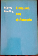 Εισαγωγή στη φιλοσοφία