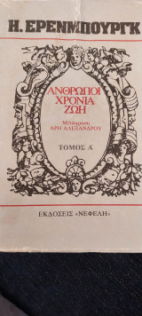 Άνθρωποι χρόνια ζωή (6 τομοι )