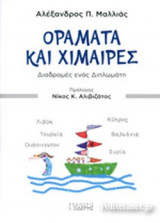 ΟΡΑΜΑΤΑ ΚΑΙ ΧΙΜΑΙΡΕΣ