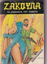 Ζακούλα τεύχος 167 - Τα Διαμάντια του Πάθους