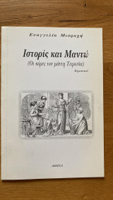 Ιστορίς και Μαντώ