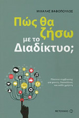 ΠΩΣ ΘΑ ΖΗΣΩ ΜΕ ΤΟ ΔΙΑΔΙΚΤΥΟ;