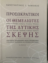 Προσωκρατικοί οι θεμελιωτές της δυτικής σκέψης: Ένας διαχρονικός παραλληλισμός μεταξύ προσωκρατικού στοχασμού φιλοσοφίας και φυσικής επιστήμης