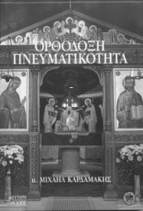 Ορθόδοξη πνευματικότητα