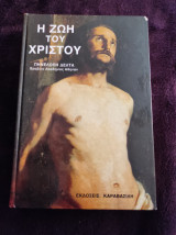 Η ζωή του Χριστού