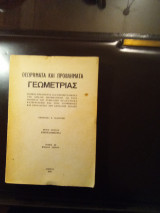 Προβλήματα και Θεωρήματα Γεωμετρίας. Τόμος III βιβλίον Τρίτον