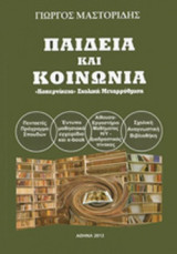ΠΑΙΔΕΙΑ ΚΑΙ ΚΟΙΝΩΝΙΑ