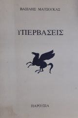 Υπερβάσεις
