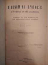 Οικονομική πρόγνωσις