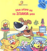 ΜΙΑ ΜΕΡΑ ΜΕ ΤΑ ΖΩΑΚΙΑ ΜΟΥ