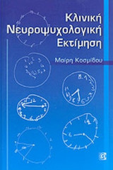 ΚΛΙΝΙΚΗ ΝΕΥΡΟΨΥΧΟΛΟΓΙΚΗ ΕΚΤΙΜΗΣΗ