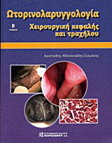 Ωτορινολαρυγγολογία