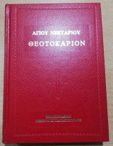 Άγιου Νεκταρίου Θεοτοκάριον