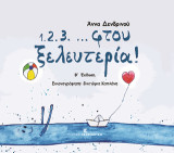 1.2.3…φτου ξελευτερία!