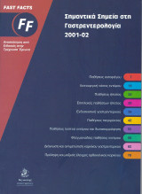Σημαντικά σημεία στη Γαστρεντερολογία 2001-2002