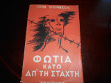 Φωτια κατω απ΄τη σταχτη