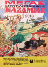 Μέγας Εγκυκλοπαιδικός Καζαμίας 2018