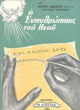 Η Εναθρώπησις του Θεού