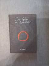Στο δρόμο της Ανατολής