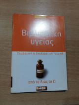 Βιβλιοθήκη Υγείας