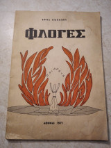 Φλόγες