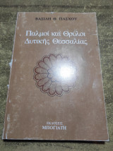 ΠΑΛΜΟΙ ΚΑΙ ΘΡΥΛΟΙ ΔΥΤΙΚΗΣ ΘΕΣΣΑΛΙΑΣ