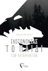 Σκοτώνοντας το παιδί των καταρρακτών