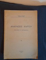 Ανάγνωσις Χάρτου