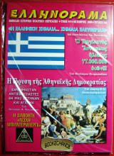 Ελληνόραμα #54