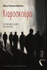 Κιαροσκούρο: 10 σκοτεινές ιστορίες υπό τον ήλιο
