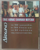 Δίφωνο ειδική έκδοση Ένας Αιώνας Ελληνική Μουσική.