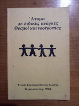 Άτομα με ειδικές ανάγκες: Θεσμοί και νοοτροπίες