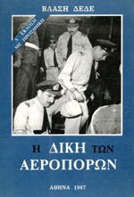 Η δίκη των Αεροπόρων