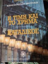 Η ΤΙΜΗ ΚΑΙ ΤΟ ΧΡΗΜΑ - Ο ΚΑΤΑΔΙΚΟΣ