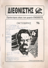 Διεθνιστής, αριθ.φύλλου 184, Οκτώβρης 1996