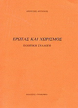 Έρωτας και χωρισμός: Ποιητική συλλογή