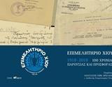 Λεύκωμα εκατονταετηρίδας Επμελητηρίου Χίου, 1918 - 2018: 100 χρόνια παρουσίας και προσφοράς