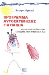 ΠΡΟΓΡΑΜΜΑ ΑΥΤΟΕΚΤΙΜΗΣΗΣ ΓΙΑ ΠΑΙΔΙΑ