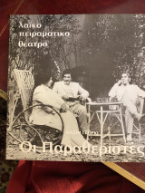 Οι παραθεριστές (θεατρικό πρόγραμμα)